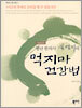 별난 한의사 손영기의 먹지마 건강법