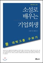 소설로 배우는 기업회생