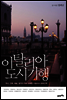 이탈리아 도시기행 [두근두근미술관기행에디션]