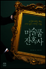 미술품 잔혹사 [두근두근미술관기행에디션]