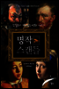 명작 스캔들 [두근두근미술관기행에디션]