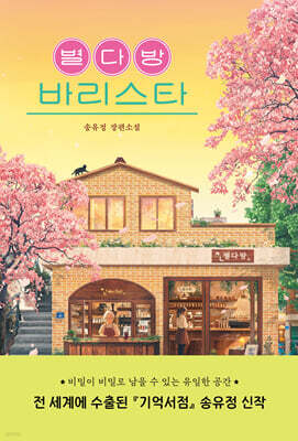 별다방 바리스타