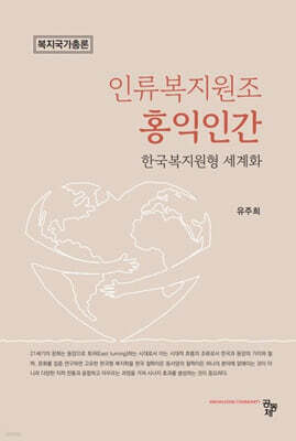 인류복지원조 홍익인간