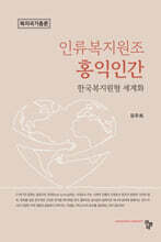 인류복지원조 홍익인간