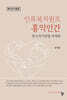 인류복지원조 홍익인간