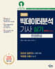 2025 빅데이터분석기사 실기 한권완성 [파이썬(Python)]