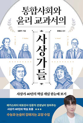 통합사회와 윤리 교과서의 사상가들