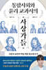 통합사회와 윤리 교과서의 사상가들