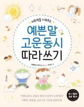 어휘력을 키워주는 예쁜 말 고운 동시 따라 쓰기