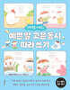 어휘력을 키워주는 예쁜 말 고운 동시 따라 쓰기