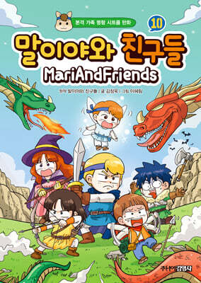 말이야와 친구들 10