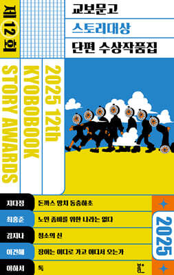 2025 제12회 교보문고 스토리대상 단편 수상작품집