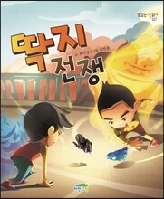 딱지 전쟁