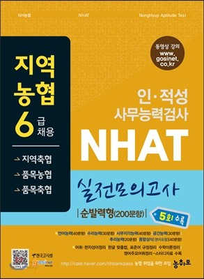 지역농협 6급 채용(지역축협, 품목농협, 품목축협) 인&#183;적성 사무능력검사 NHAT 실전모의고사_순발력형 200문항