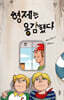 형제는 용감했다