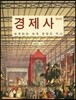 경제사