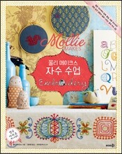 몰리 메이크스 자수 수업