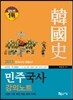 2015 민주국사 강의노트