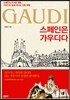 스페인은 가우디다