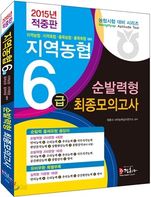 2015 지역농협 6급 순발력형 최종모의고사 