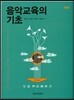 음악교육의 기초