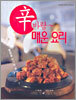 신 바람 매운 요리