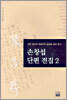 손창섭 단편 전집 2