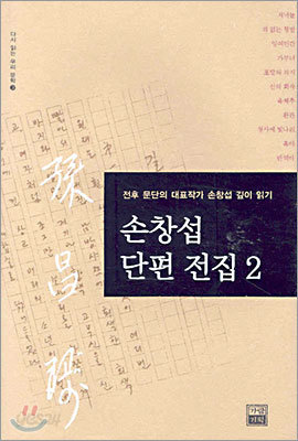 손창섭 단편 전집 2