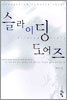 슬라이딩 도어즈
