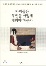 아이들은 무엇을 어떻게 배워야 하는가