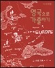 영국으로 가출하기