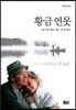 황금 연못
