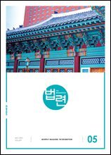 법련 5월호(2025년)