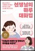 선생님의 하루 대화법