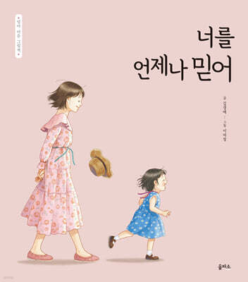 너를 언제나 믿어