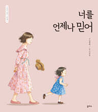 너를 언제나 믿어