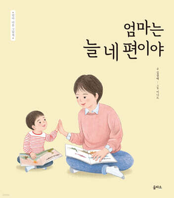 엄마는 늘 네 편이야