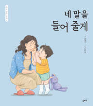 네 말을 들어 줄게