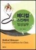 메디컬 스킨케어 임상실무
