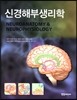 신경해부생리학