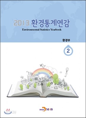 2013 환경통계연감 (2)