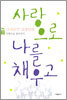 사랑으로 나를 채우고 2