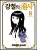강철의 신사 8