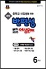 해법 반편성 배치고사 예상문제 6학년 (8절)(2015년)