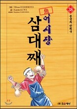어시장 삼대째 38