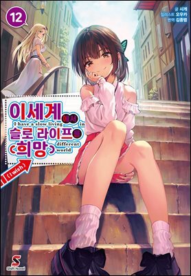 [대여] 이세계에서 슬로 라이프를(희망) 12권