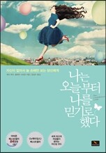 나는 오늘부터 나를 믿기로 했다