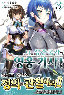 나는 성간 국가의 영웅 기사! 03권