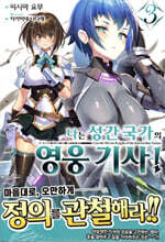 나는 성간 국가의 영웅 기사! 03권