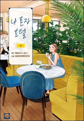 나 혼자 호텔 04권